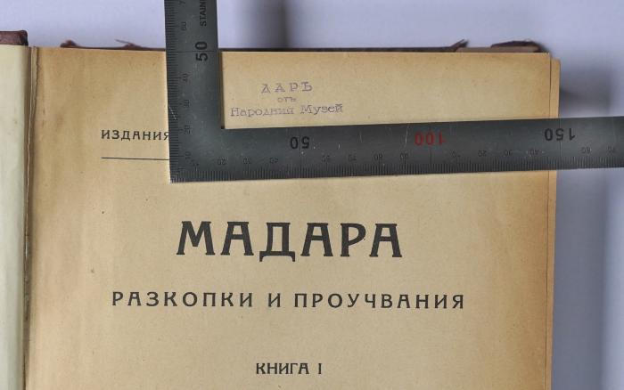 ZS 510k (ausgesondert) : Madara. Razkopki i proučvanija (Madara. Fouilles et recherches archéologiques) (1934);-, Stempel: ; 'Дарь оть народния музей  [Geschenk des Volksmuseums]' (Prototyp)