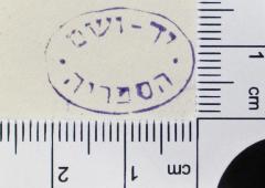 - (Yad Vashem יָד וָשֵׁם), Stempel: Exlibris; 'יד-ושם. הספריה '.  (Prototyp)