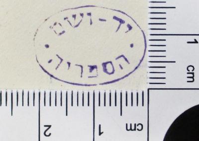 - (Yad Vashem יָד וָשֵׁם), Stempel: Exlibris; 'יד-ושם. הספריה '.  (Prototyp)