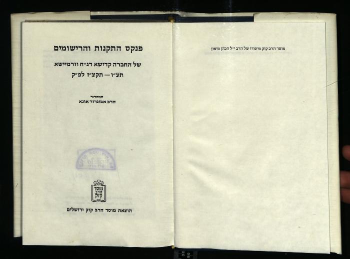 JUD II F9 92/298 : פנקס התקנות והרישומים של החברה קדישא דג"ח וורמיישא תע"ו - תקצ"ז לפ"ק (1980)