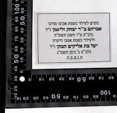 - (Zeligman family), Etikett: Name, Widmung; 'נתרם לעילוי נשמת אבינו מורנו
אברהם ב"ר יצחק זליגמן ז"ל
נלב"ע ט"ו חשון תשס"ה
ולעילוי נשמת אמנו היקרה
יעל בת אליקים הכהן ז"ל 
נלב"ע כ' ניסן תשס"ג
ת.נ.צ.ב.ה.'. 