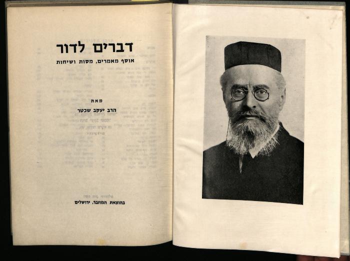 JUDT I 4460 : דברים לדור : אוסף מאמרים, מסות ושיחות (1966)