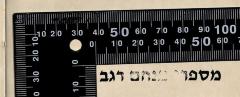 - (Regev, Menahem), Stempel: Name; 'מספרי מנחם רגב'.  (Prototyp)