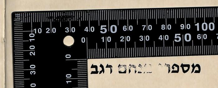 - (Regev, Menahem), Stempel: Name; 'מספרי מנחם רגב'.  (Prototyp)