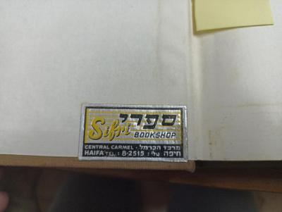 - (Sifri Bookshop), Etikett: Berufsangabe/Titel/Branche, Ortsangabe; 'ספרי
Sifri bookshop
Central Carmel • מרכז הכרמל
Haifa tel: 8-2515 : חיפה טל
'. 