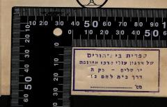 - (Irgun oley merkaz Europah), Stempel: Name, Ortsangabe; 'ספרית בית הורים
של ארגון עולי מרכז אירופה
ירושלים - בקעה
52 דרך בית לחם
_______ 'מס'.  (Prototyp)