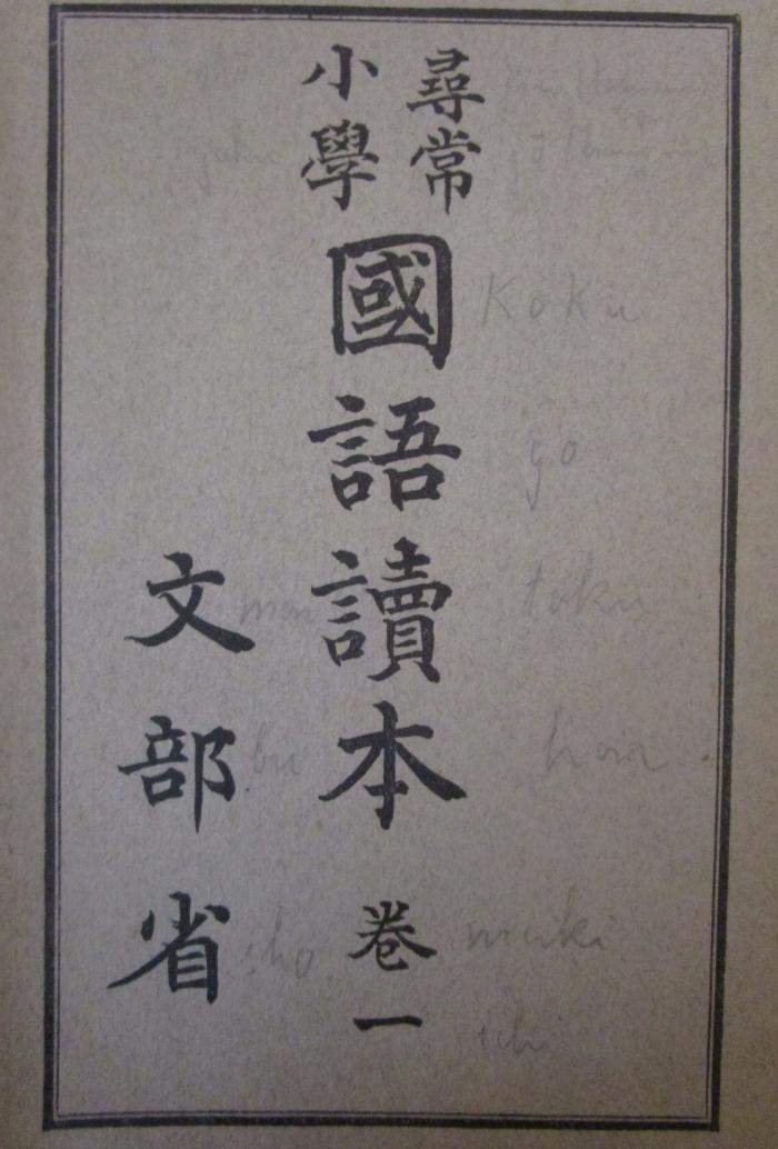 - (Schüffner, Rudolf), Von Hand: Annotation. ; 尋常小學國語讀本 卷1 (1918)