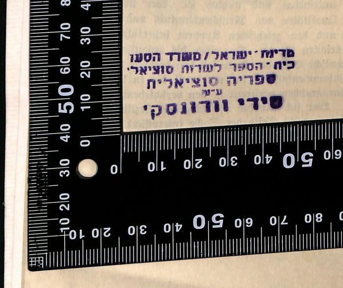 - (Siddy Wronsky Library), Stempel: Berufsangabe/Titel/Branche; 'מדינת ישראל / משרד הסעד
בית ספר לשרות סוציאלי
הספריה הסוצילית 
ע"ש
סידי וורונסקי'.  (Prototyp)