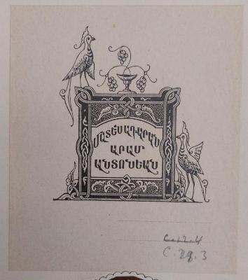 - (Bibliothèque Nubar;Andonian, Aram), Etikett: Exlibris, Abbildung, Name; 'ՄԱՏԵՆԱԴԱՐԱՆ ԱՐԱՄ ԱՆՏՈՆԵԱՆ'.  (Prototyp)