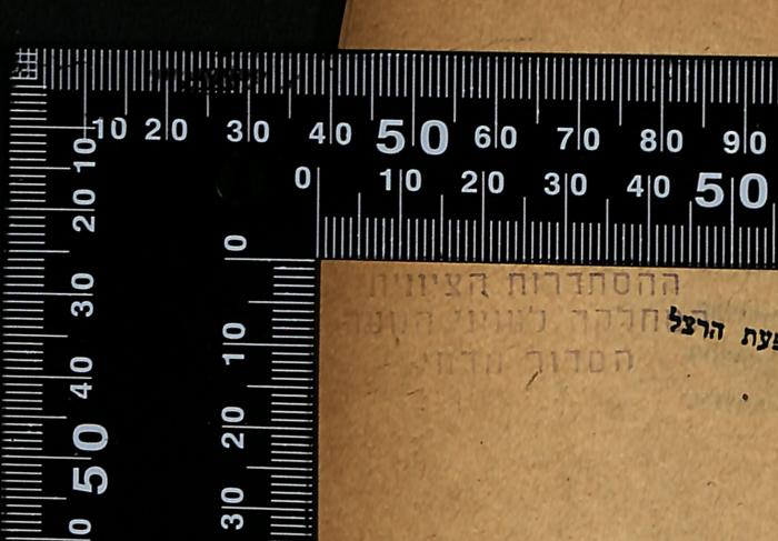 - (Histadrut ha-Tsionit), Stempel: Berufsangabe/Titel/Branche; 'ההסתדרות הציונית
המחלקה לענייני הנוער
הסדור הדחי'.  (Prototyp)