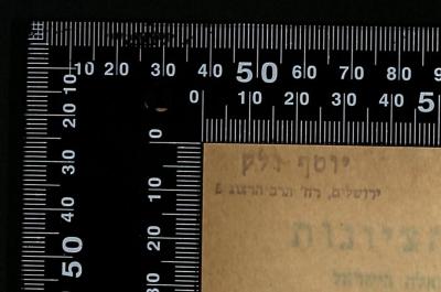 - (Walk, Joseph), Stempel: Name, Ortsangabe; 'יוסף ולק
ירושלים, רח' הרב הרצוג 5'.  (Prototyp)