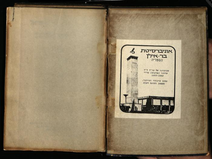- (Mordechai Ehrenpreis), Etikett: Besitzwechsel: Schenkung; 'אוניברסיטת בר-אילן הספריה מעזבונו של עו"ד ד"ר מרדכי (מרקוס) פריי 1977-1890 עסקן ציבורי וציוני, משפטן והוגה דעות
Bar-Ilan University The Library
From the estate of Dr. Mordechai (Markus) Frei .
1890–1977 A public and Zionist activist, jurist, and thinker.'. 