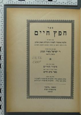 296.52 CHAF : ספר חפץ חיים חבור מיוסד על הלכות לשה"ר ורכילות ואבק שלהן על פי ההלכה היוצאת מן התלמוד והפסוקים הראשנום והאחרונים (1924/1925)