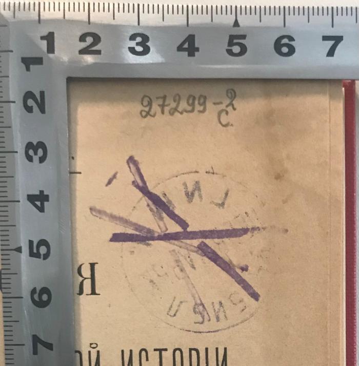 Sz: AC 455 : Filosofija kulʹturnoj i socialʹnoj istorii novago vremeni : (1300 - 1800) ; Vvedenie v istoriju 19 věka 

 (1893);- (Charkivsʹka deržavna naukova biblioteka im. V. H. Korolenka), Stempel: Name; 'БИБЛ ГИМ (?) '.  (Prototyp)