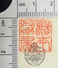 -, Stempel: Exlibris; '湯本藏書
Übersetzung: "Bibliothek Yumoto"' (Prototyp)