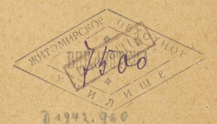-, Stempel: Name; 'ЖИТОМИРСКОЕ ПЕХТНОЕ УЧИЛИЩЕ БИБЛИОТЕКА 7500'