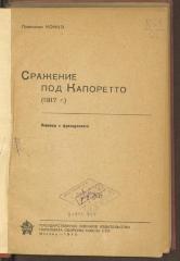 Pu 22049:F8 : Сражение под Капоретто (1917 g.). (1940)