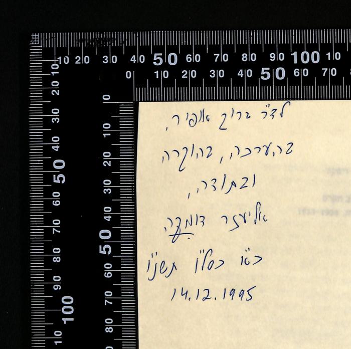 -, Von Hand: Besitzwechsel: Schenkung; 'לד״ר ברוך אופיר
בהערכה ובהוקרה ובתוצאה
אליעזר דומקה
כ״א  כסל״ו תשנ״ו 
14.12.1995'