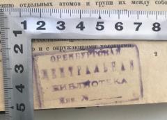 - (Оренбургская центральная библиотека (Orenburgskaja zentralnaja biblioteka)), Stempel: Name; 'Oренбургская центральная библиотека
Инв. №'.  (Prototyp)