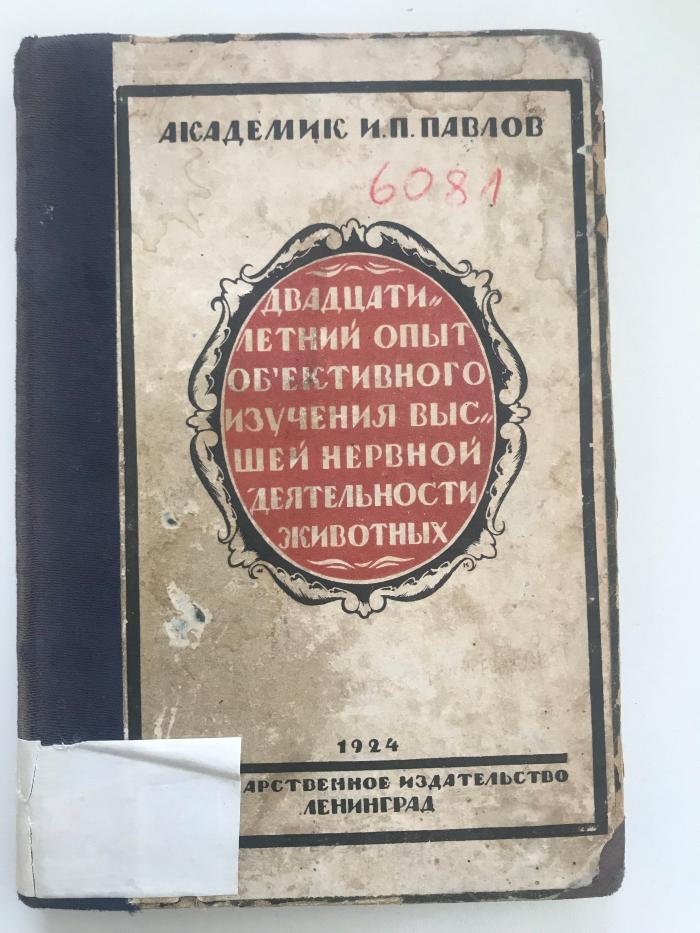 P II K 69 : Двадцатилетний опыт объективного изучения высшей нервной деятельности животных (1924)