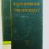 II Aa 10 : Педагогическая энциклопедия, T. 2 (1928)