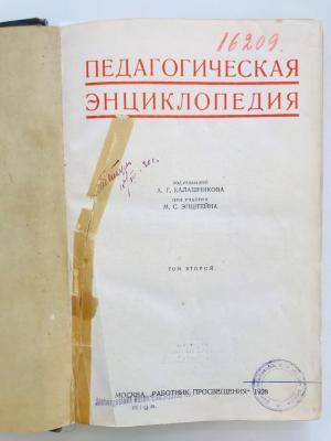 II Aa 10 : Педагогическая энциклопедия, T. 2 (1928)