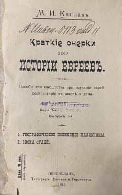 00/11011 : Kratkie očerki po istorii ereev : posobie dlja junošestva pri izučenii evrejskoj istorii v škole i doma (1913)