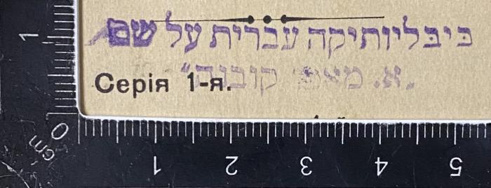 - (Mapu-Bibliothek Kaunas), Stempel: Name; 'ביבליותיקה עברית על שם .א. מאפו קובנה'.  (Prototyp)