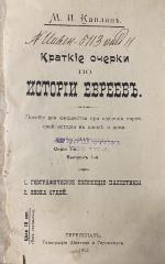 00/11011 : Kratkie očerki po istorii ereev : posobie dlja junošestva pri izučenii evrejskoj istorii v škole i doma (1913)