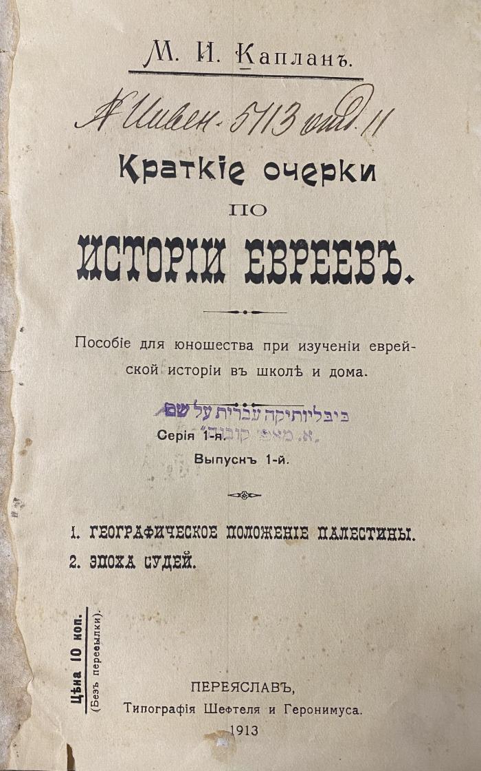 00/11011 : Kratkie očerki po istorii ereev : posobie dlja junošestva pri izučenii evrejskoj istorii v škole i doma (1913)