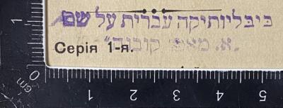 - (Mapu-Bibliothek Kaunas), Stempel: Name; 'ביבליותיקה עברית על שם .א. מאפו קובנה'.  (Prototyp)