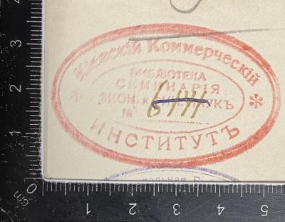 - (Handelsinstitut Kiew), Stempel: ; 'Киевский Коммерческий библиотека Семинарiа экон.и Фнц. Наукъ Nr. 6141 Институтъ'.  (Prototyp)