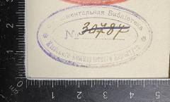 - (Handelsinstitut Kiew), Stempel: ; 'Фундаментальная Библіотека Кіевского Коммерческого Института No. 30787" / "Fundamental'naja Biblioteka Kievskogo Kommerčeskogo Instituta No. 30787'.  (Prototyp)