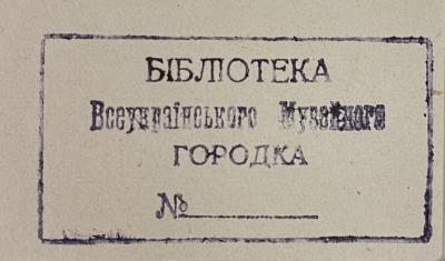 - (Allukrainisches Museumsdorf), Stempel: ; 'Бібліотека Всеукраїнського Музейного Городка'.  (Prototyp)