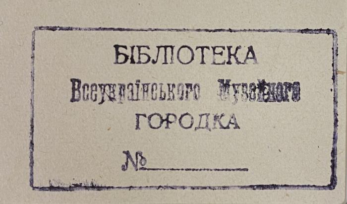 - (Allukrainisches Museumsdorf), Stempel: ; 'Бібліотека Всеукраїнського Музейного Городка'.  (Prototyp)