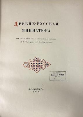F 00/127 : Drevne-russkaja miniatjura : 100 listov miniatjur s opisaniem i stat'jami (1933)