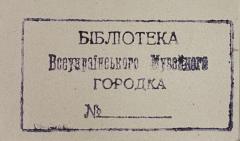 - (Allukrainisches Museumsdorf), Stempel: ; 'Бібліотека Всеукраїнського Музейного Городка'.  (Prototyp)