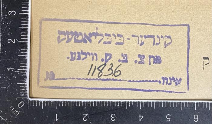 - (קינדער ביבליאטעק .פון צ. ב. ק. ווילנע אינוו), Stempel: Name; 'קינדער ביבליאטעק .פון צ. ב. ק. ווילנע אינוו'.  (Prototyp)