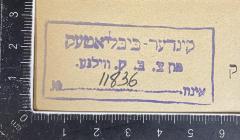 - (קינדער ביבליאטעק .פון צ. ב. ק. ווילנע אינוו), Stempel: Name; 'קינדער ביבליאטעק .פון צ. ב. ק. ווילנע אינוו'.  (Prototyp)