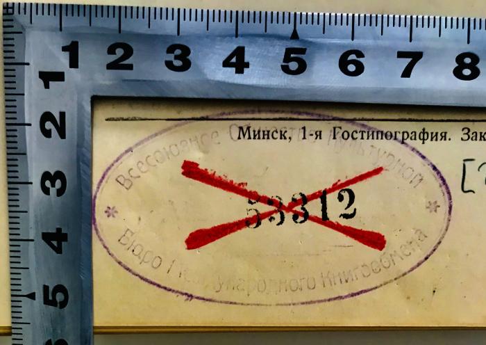 - (Sowjetische Gesellschaft für kulturelle Beziehungen mit Ausland), Stempel: Berufsangabe/Titel/Branche; 'Всесоюзное общество культурной связи с заграницей 
Бюро международного книгообмена
53312 '.  (Prototyp)