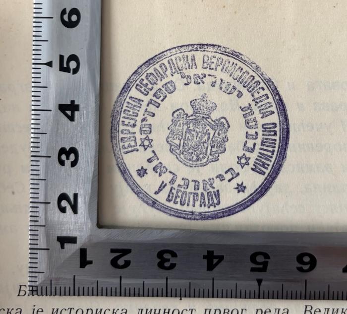 - (Jевреjска Сефардска вероисповедна опщтина у Београд), Stempel: Berufsangabe/Titel/Branche; 'Jевреjска Сефардска вероисповедна опщтина у Београд
הקהילה היהודית הספרדית הדתית בבלגרד
'.  (Prototyp)