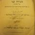  ספר : מנחה עני על התורה
[= Sefer: Ein armer Leitfaden über die Torah] (1874)