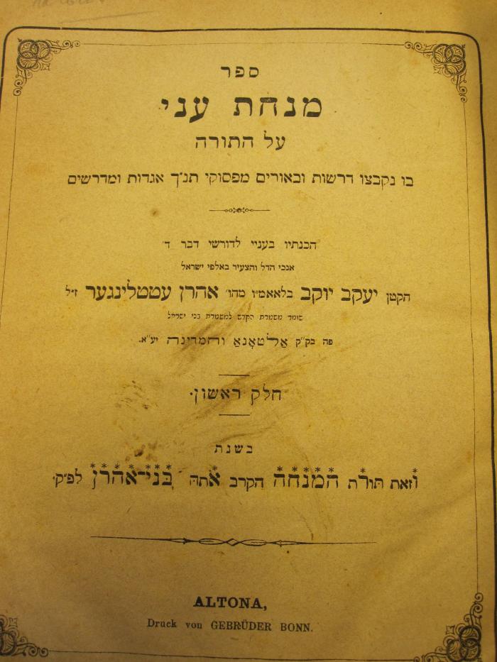  ספר : מנחה עני על התורה
[= Sefer: Ein armer Leitfaden über die Torah] (1874)