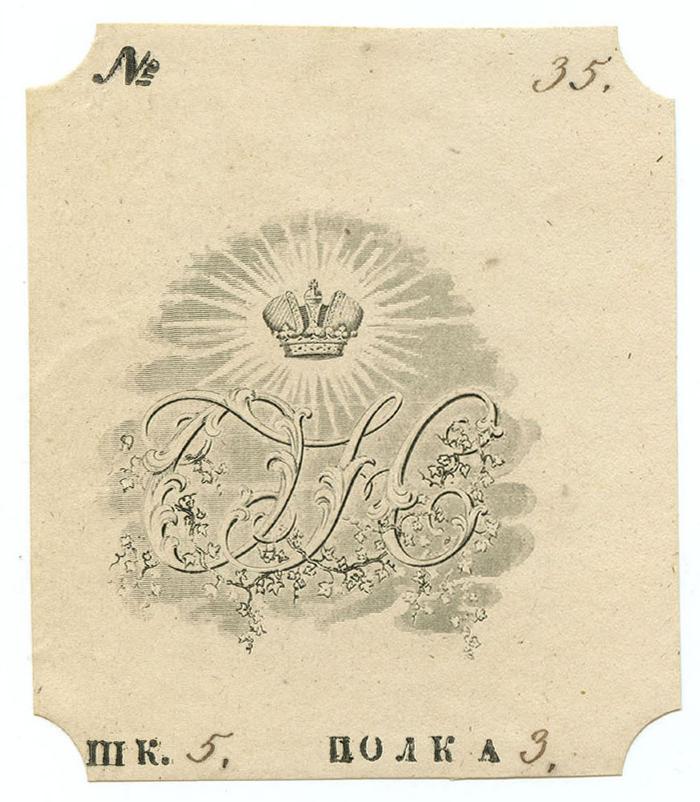 Exlibris-Nr.  190;- (Olga, Württemberg, Königin), Etikett: Exlibris, Initiale, Monogramm, Abbildung; 'O N'.  (Prototyp);- (Olga, Württemberg, Königin), Von Hand: Signatur, Nummer; '№ 35.
ШК. 5. ПОЛКА 3.'. 
