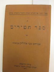  Liederbuch : Sammlung hebräischer und deutscher Lieder für Kindergarten, Volks- und höhere Schulen (1912)