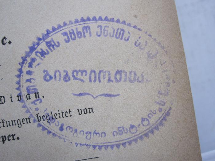 - (Biblitothek des staatlich pädagogischen Fremdsprachen Instituts der Stadt Tiflis), Stempel: Name, Ortsangabe; 'ქ. ალაქ თბილისის უცხო ენათა სახელმწიფო პედაგოგიური ინსტ. იტუ-ტის ბიბლიოთეკა'.  (Prototyp)