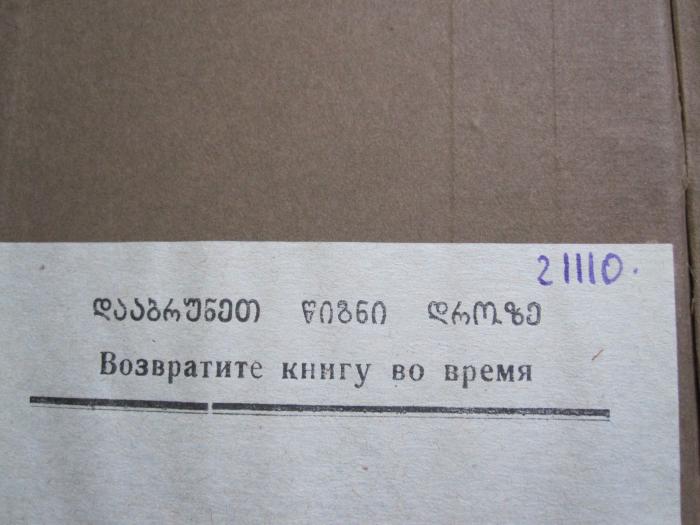 - (Biblitothek des staatlich pädagogischen Fremdsprachen Instituts der Stadt Tiflis), Etikett: Notiz; 'დააბუნეთ წიგნი დროზე
Возвратите книгу во время'.  (Prototyp)
