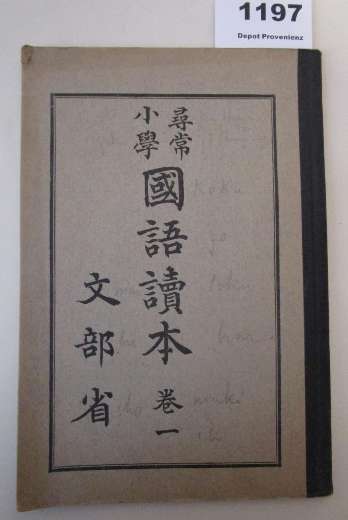  尋常小學國語讀本 卷1 (1918)