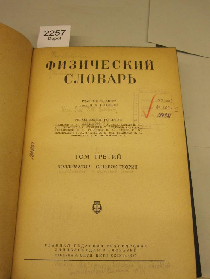1,1 326 3: Физический словарь. Т. 3, Коллиматор - Ошибок теория (1937)