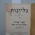 F 235 16 [39: Giljonot : hebräische Unterrichtshefte. Heft 3. Aggadot aus Talmud und Midrasch (1935)